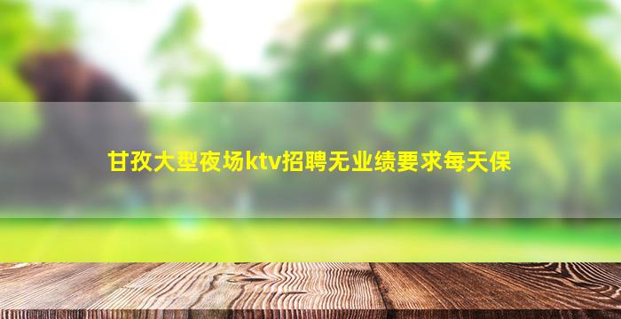 株洲KTV招聘